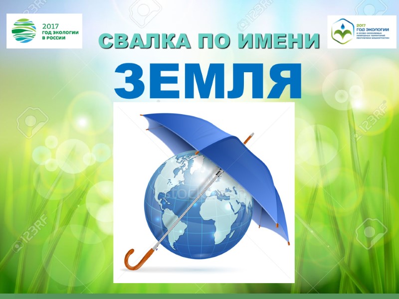 СВАЛКА ПО ИМЕНИ  ЗЕМЛЯ